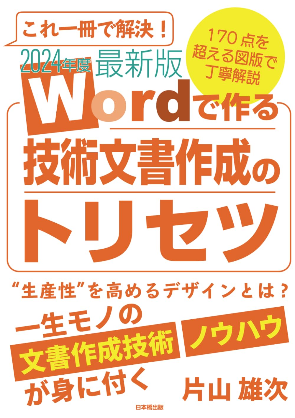 2024年度最新版Wordで作る技術文書作成のトリセツ | 片山雄次 |本